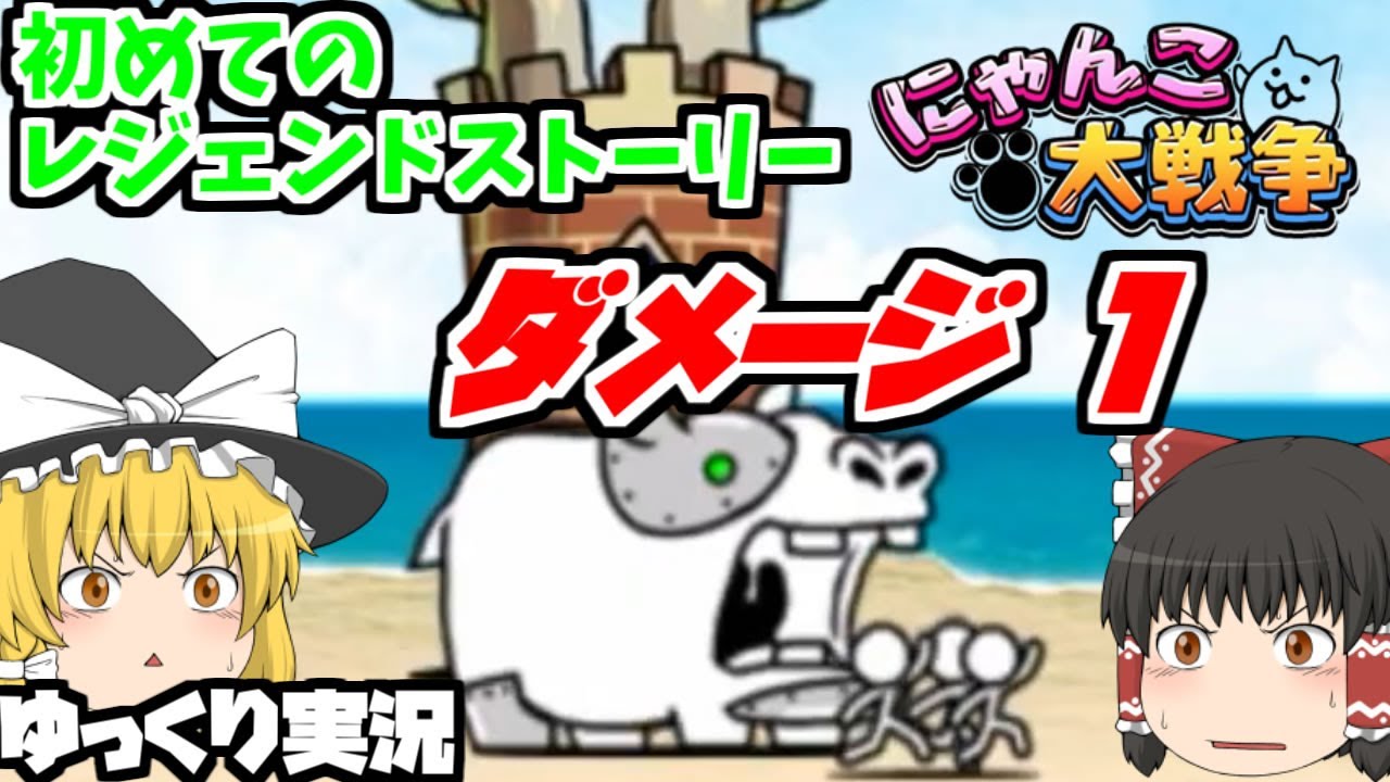 にゃんこ大戦争】伝説の始まり！初レジェンドストーリー メタルカバ