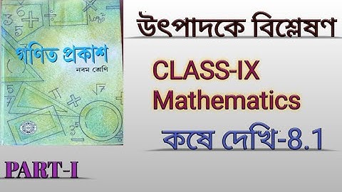 Class 9 math Kose dekhi 8.1 Factorisation।। উৎপাদকে বিশ্লেষণ।। WBBSE