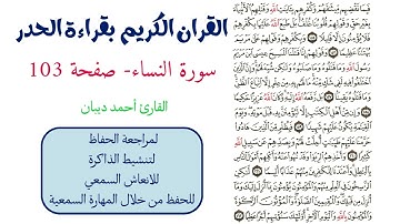 سورة النساء صفحة 103 - احمد ديبان