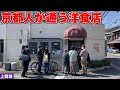 【京都洋食】平日から行列ができる昔ながらの洋食店でハンバーグとエビフライを堪能してきました！【京都/上賀茂】【キッチンぽっと】