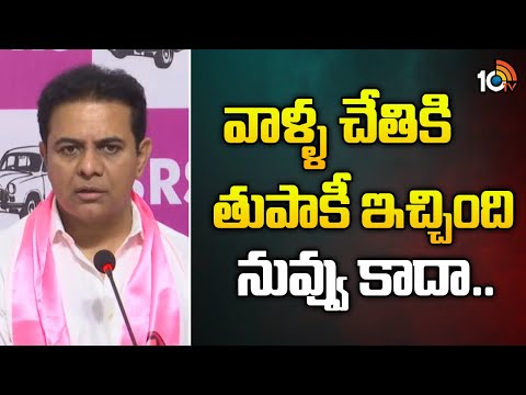 KTR Hot Comments Hot Comments | వాళ్ళ చేతికి తుపాకీ ఇచ్చింది నువ్వు కాదా.. :  కేటీఆర్ | 10TV News - 10TVNEWSTELUGU