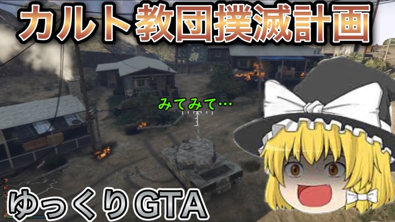 【GTA5ゆっくり実況】またしてもカルト教団をぶっ潰すww