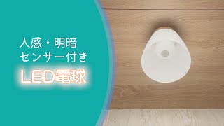 LED電球人感・明暗センサー付きE26口金