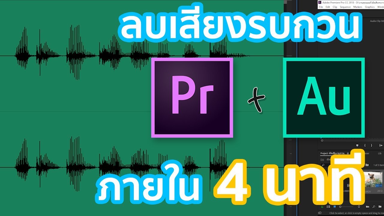 ลบเสียงรบกวนวิดีโอด้วย Premiere Pro ภายใน 4 นาที !! (Noise)