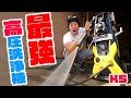 ケルヒャー最強の高圧洗浄機がキタ―!KARCHER K5 の動画、YouTube動画。