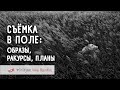 Съёмка в поле: образы, ракурсы, планы. Фотокухня Анны Масловой. Выпуск №69