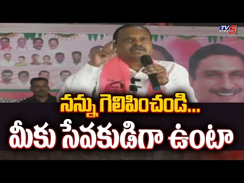 Medak BRS MP Candidate Venkatarami Reddy Emotional Comments | Loksabha Elections 2024 | TV5 News - TV5NEWS