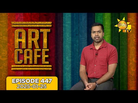 Hiru TV Art Cafe l EP 447 | 2025-01-25 | Hiru TV