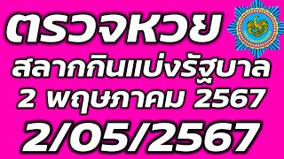 ตรวจหวยรัฐบาล 2 พฤษภาคม 2567 ตรวจรางวัลที่ 1 ตรวจสลากกินแบ่งรัฐบาล 2/5/2567 ตรวจลอตเตอรี่