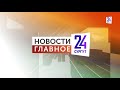 Новости. Главное. 23.12.2023. Деньги есть