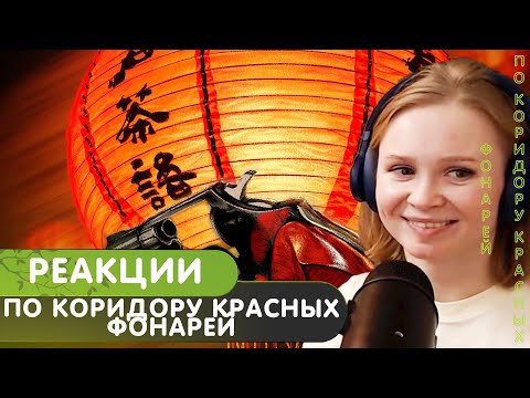 Реакция на playingtheangel & chudnevets - по коридору красных фонарей