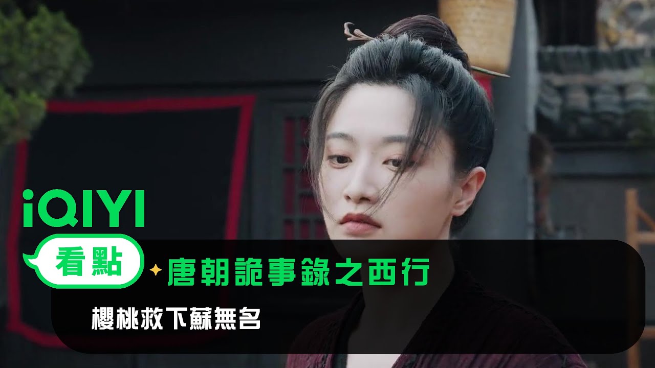 《唐朝詭事錄之西行》EP9看點：櫻桃救下蘇無名 | 愛奇藝