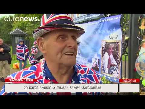 20 წელი პრინცესა დიანას გარდაცვალებიდან