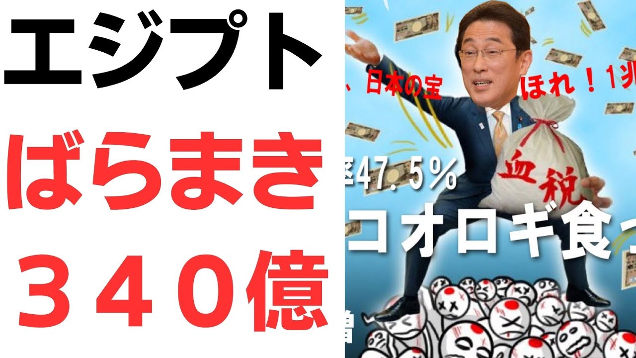エジプトへの340億円支援を扱う動画のサムネイル