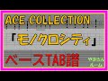 【TAB譜】『モノクロシティ - ACE COLLECTION』【Bass TAB】『恋と呼ぶには気持ち悪い』OPテーマ