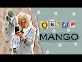 ОБЗОР БРЕНДА MANGO С ПРИМЕРКОЙ В 2021