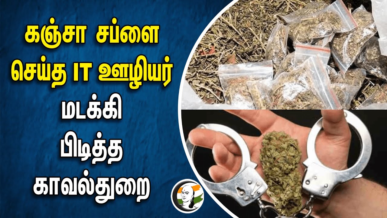 ⁣கஞ்சா சப்ளை செய்த IT ஊழியர்... மடக்கி பிடித்த காவல்துறை | Chennai | IT Employee | Cannabis | Police