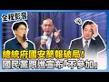 國安簡報爭議