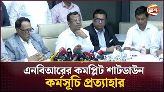এনবিআর কর্মকর্তাদের শাটডাউন কর্মসূচি প্রত্যাহার | NBR Protest | Channel 24