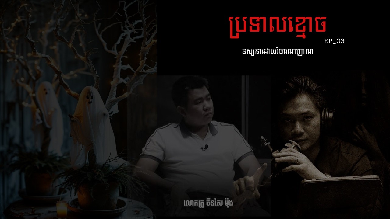 ប្រទាលខ្មោច I កណ្ដាលអធ្រាត្រ I EP_03