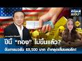 ปีนี้ “ทอง” ไม่ขึ้นแล้ว? จับตาแนวรับ 69,500 บาท ถ้าหลุดเสี่ยงลงลึก | TNN ชั่วโมงทำเงิน | 22-05-69