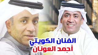الفنان الكويتي أحمد العونان ومعلومات وحقائق لا تعرفها عنه