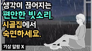 😴☔️ 생각이 끊어지며 편안한 잠에 드는 빗소리와 시골 자연의 소리, 분주한 도시를 떠나 시골집으로의 짧막한 휴가 여행 (To. 바쁜 도시 생활에 지친 이들을 위하여)