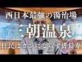 【奇跡の温泉】3度朝を迎えたら病が消える"三朝（みささ）温泉"の体験談が凄い