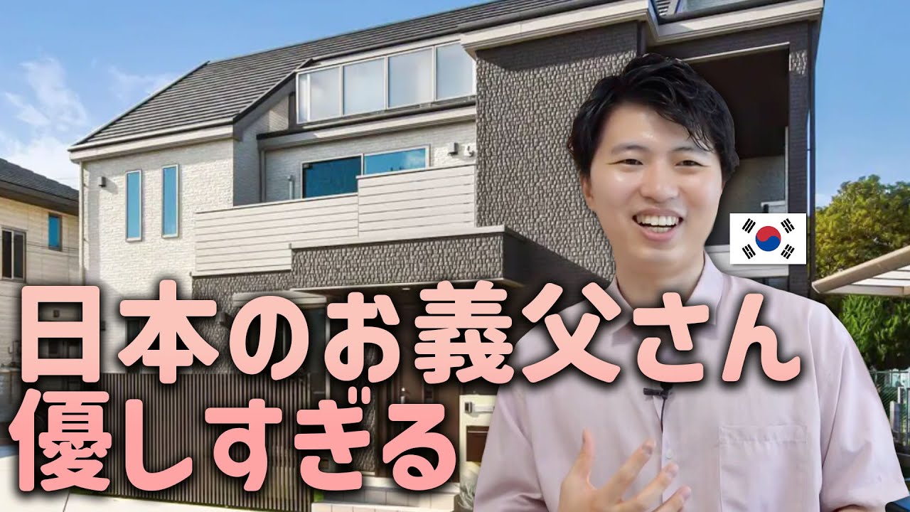 韓国人男性が日本人と結婚して義理親に驚いたこと