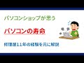 パソコンの寿命について　-PC修理屋１１年の経験を元に解説 -