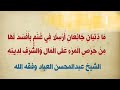 ما ذئبان جائعان ا رس لا في غنم بأفسد لها من حرص المرء على المال والشرف لدينه