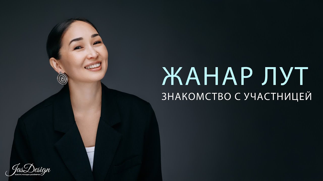 ЖАНАР ЛУТ - JAS DESIGN 2025 - ETHNO FASHION