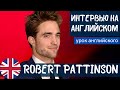 АНГЛИЙСКИЙ НА СЛУХ - Robert Pattinson (Роберт Паттинсон)