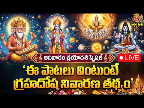 🔴 LIVE: ఈ పాటలు వింటుంటే గ్రహదోష నివారణ తథ్యం ✨ | Graha Dosha Nivarana Songs | Sunday Special