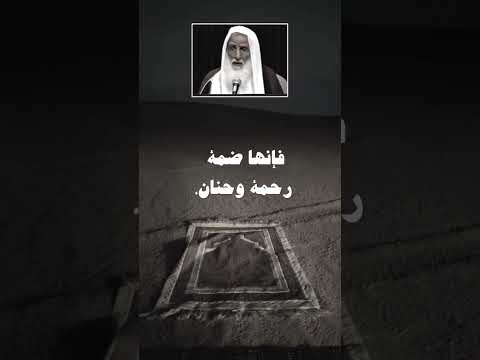 صفة ضمة القبر للعبد المؤمن والفاجر ابن عثيمين