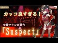 宝鐘マリンが歌う/カッコ良すぎる「Suspect」 【3DLIVE】【歌ってみた】