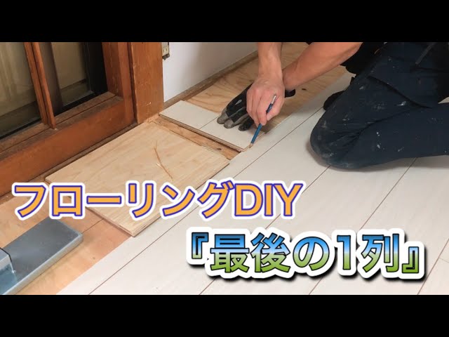 フローリング　DIY DIY] The wood grain appears?! Cedar planks look so luxurious just