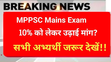 उम्मीदवारों ने उठाई मांग/mppsc manis 2020 result/mppsc big update/mppsc latest news/mppsc new update