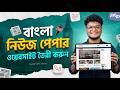 সম্পূর্ণ ফ্রি লারাভেল স্ক্রিপ্ট | বাংলা নিউজ পোর্টাল সেটআপ