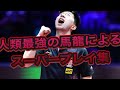 人類最強の馬龍によるスーパープレイ集 人類最強の馬龍によるスーパープレイ集
