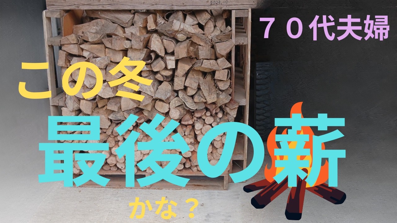 この冬最後の薪