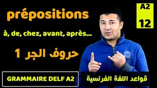 (45) حروف الجر باللغة الفرنسية DELF A2 - Les prépositions (à, de, chez, avant, après, de, dès)