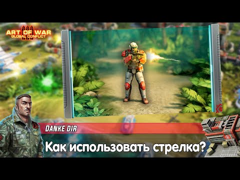 Видео: Гайд Art of war 3 — Стрелок — Развёртка — Тактики — Что делать в начале боя?