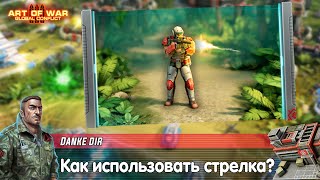 Гайд Art of war 3 - Стрелок - Развёртка - Тактики - Что делать в начале боя?