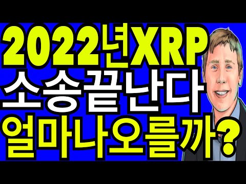   리플코인 비트코인 이더리움 2022년 XRP 소송끝난다 얼마나 오를까