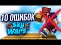 ТОП 10 ОШИБОК на Sky Wars! Как ВСЕГДА ТАЩИТЬ в СКАЙ ВАРС Майнкрафт