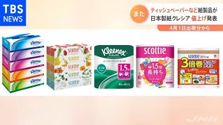 日本製紙クレシア ティッシュペーパーなど紙製品の値上げ発表