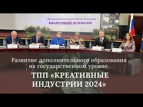 Развитие дополнительного образования на государственном уровне. ТПП «Креативные индустрии 2024»