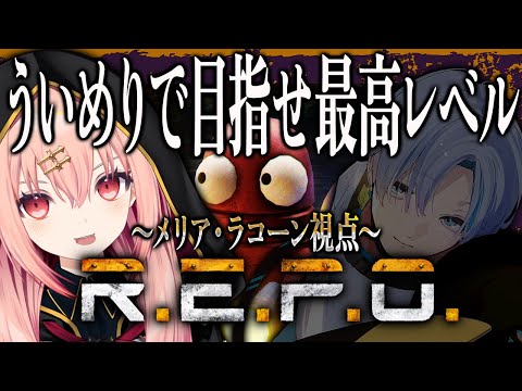 【R.E.P.O.】ういめり二人で最高レベルいけそ...？【メリアラコーン視点/Vtuberコラボ】