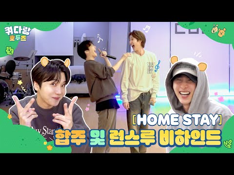 [HOME STAY] 합주 및 런스루 Behind [쿼다람 호두즈] EP.7 │ 진호(JINHO), 후이(HUI)│SUB